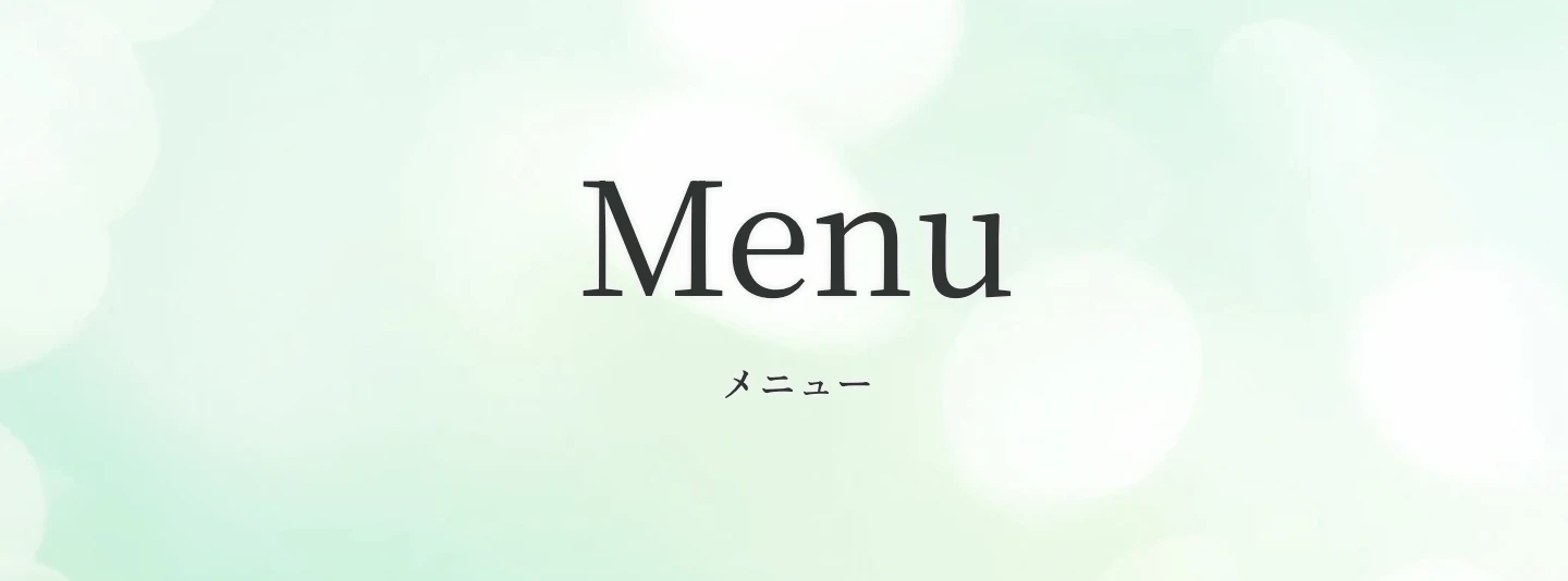 メニューのご紹介